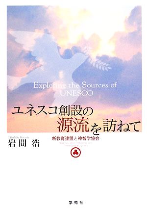 ユネスコ創設の源流を訪ねて 新教育連盟と神智学協会