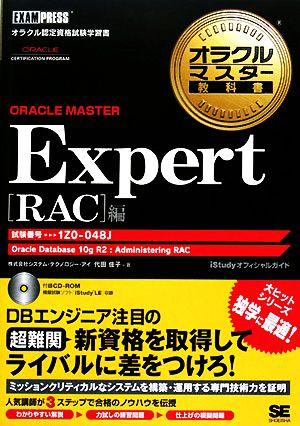 オラクルマスター教科書 ORACLE MASTER Expert[RAC]編 試験番号:1Z0-048J