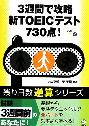 3週間で攻略 新TOEICテスト730点！ 残り日数逆算シリーズ