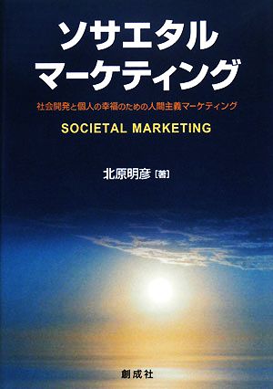 ソサエタル・マーケティング 社会開発と個人の幸福のための人間主義マーケティング