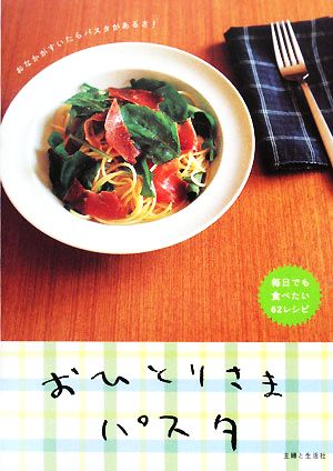 おひとりさまパスタ おなかがすいたらパスタがあるさ！