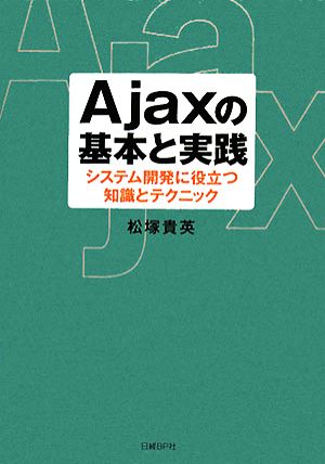 Ajaxの基本と実践 システム開発に役立つ知識とテクニック