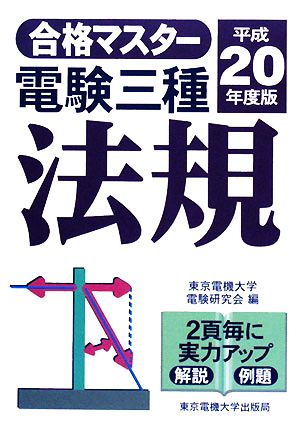 合格マスター 電験三種 法規(平成20年度版)