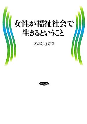 女性が福祉社会で生きるということ