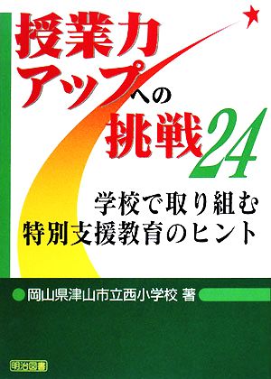 学校で取り組む特別支援教育のヒント 授業力アップへの挑戦24