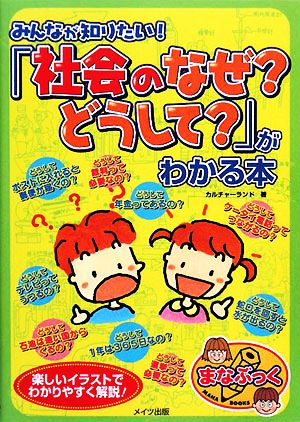 みんなが知りたい！「社会のなぜ？どうして？」がわかる本 まなぶっく