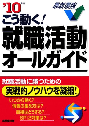 こう動く！就職活動オールガイド('10年版)