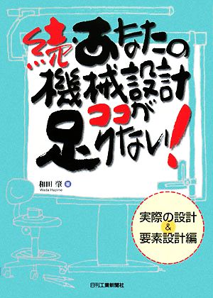 続・あなたの機械設計ココが足りない！ 実際の設計&要素設計編