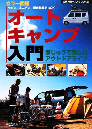 オートキャンプ入門 家じゅうで楽しむアウトドアライフ 主婦の友ベストBOOKS