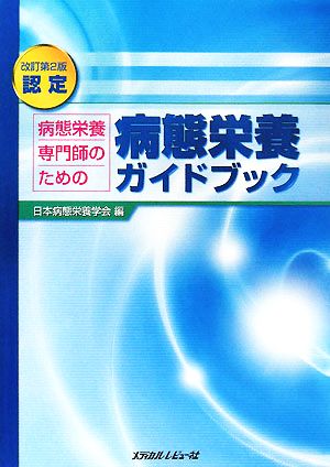 病態栄養ガイドブック 改訂第2版 認定 病態栄養専門師のための