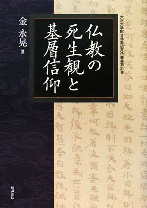 仏教の死生観と基層信仰 大正大学綜合佛教研究所叢書
