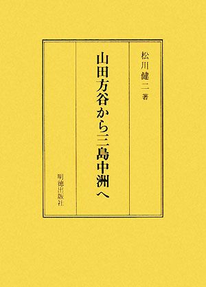 山田方谷から三島中洲へ