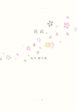 花衣 西宮舞句集