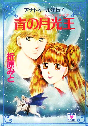 アナトゥール星伝(4)アナトゥール星伝-青の月光王(ムーンシャイア)講談社X文庫ホワイトハート