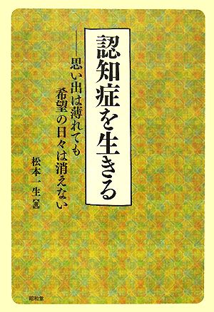 認知症を生きる 思い出は薄れても希望の日々は消えない