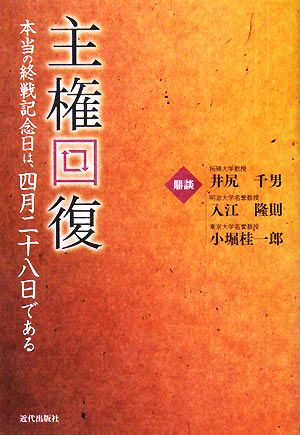 主権回復 本当の終戦記念日は、四月二十八日である