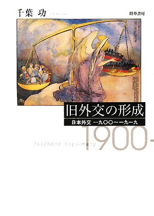 旧外交の形成 日本外交一九〇〇～一九一九