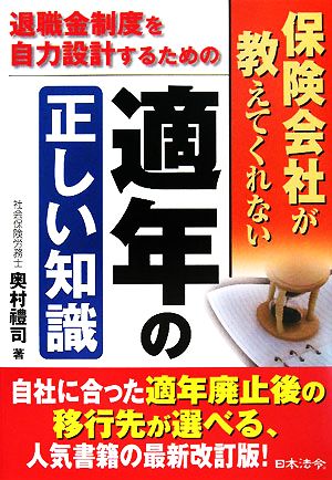 保険会社が教えてくれない適年の正しい知識