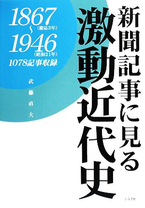 新聞記事に見る激動近代史