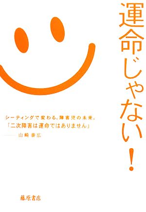 運命じゃない！ シーティングで変わる、障害児の未来。