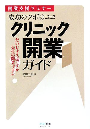 成功のツボはココ クリニック開業ガイド 開業支援セミナー