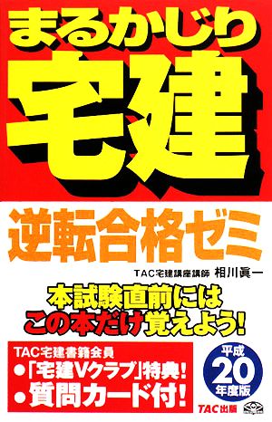 逆転合格ゼミ(平成20年度版) まるかじり宅建シリーズ