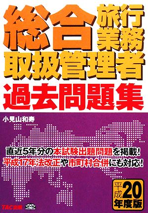 総合旅行業務取扱管理者過去問題集(平成20年度版)