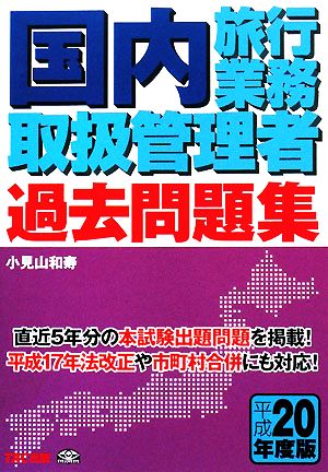 国内旅行業務取扱管理者過去問題集(平成20年度版)