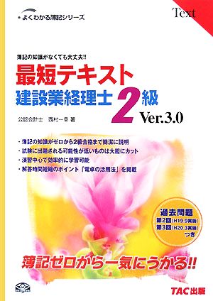 最短テキスト建設業経理士2級 簿記の知識がなくても大丈夫!! よくわかる簿記シリーズ