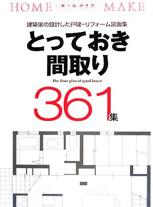 とっておき間取り361集 ホームメイク