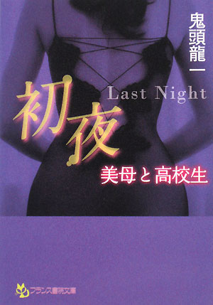 初夜 Last Night 美母と高校生 フランス書院文庫