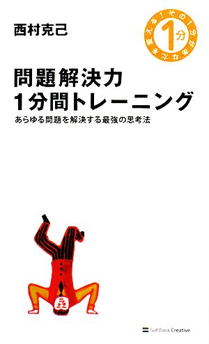 問題解決力1分間トレーニング あらゆる問題を解決する最強の思考法