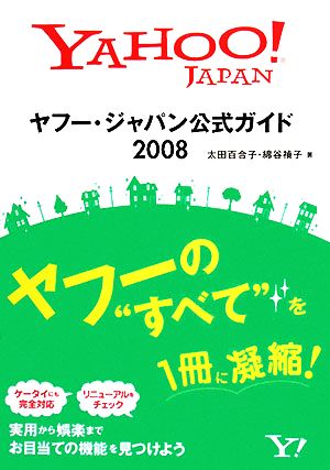 ヤフー・ジャパン公式ガイド(2008)