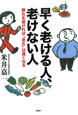 早く老ける人、老けない人 糖化を避ければ「老化」は遅くなる