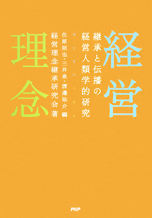 経営理念 継承と伝播の経営人類学的研究