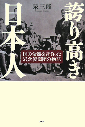 誇り高き日本人 国の命運を背負った岩倉使節団の物語