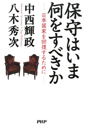 保守はいま何をすべきか 日本国家を回復するために