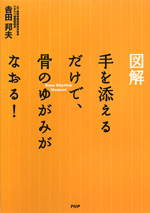 図解 手を添えるだけで、骨のゆがみがなおる！