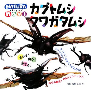 さがす！飼う！育てる！カブトムシ・クワガタムシ ナチュラナビ1