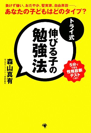 トライ式 伸びる子の勉強法 負けず嫌い、おだやか、堅実家、自由奔放…。あなたの子どもはどのタイプ？