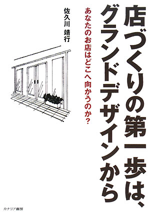 店づくりの第一歩は、グランドデザインから あなたのお店はどこへ向かうのか？