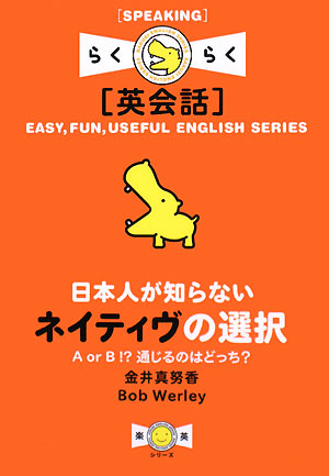 日本人が知らないネイティヴの選択 A or B!?通じるのはどっち？