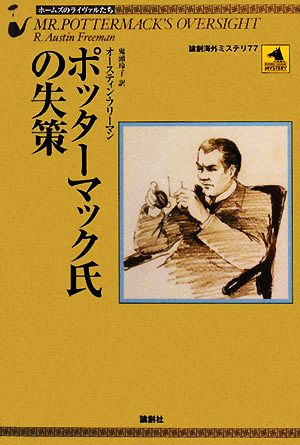 ポッターマック氏の失策ホームズのライヴァルたち論創海外ミステリ77