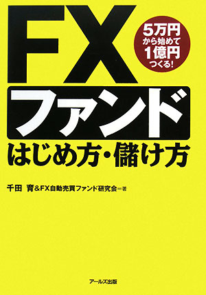 FXファンドはじめ方・儲け方 5万円から始めて1億円つくる！