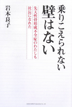 乗りこえられない壁はない 先天性骨形成不全症のわたしも社長になれた