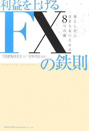 利益を上げるFXの鉄則 落とし穴にはまらないための8つの鍵