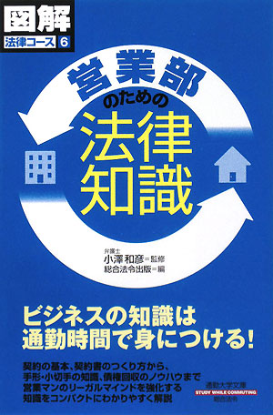 営業部のための法律知識 通勤大学文庫図解法律コース6