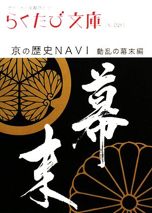 京の歴史NAVI 動乱の幕末編らくたび文庫