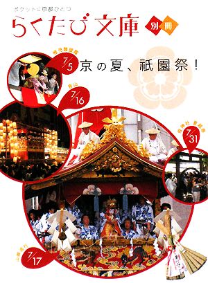 京の夏、祇園祭！らくたび文庫別冊
