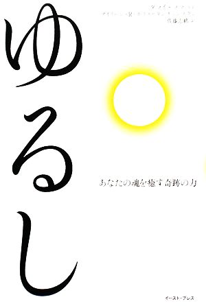 ゆるしあなたの魂を癒す奇跡の力